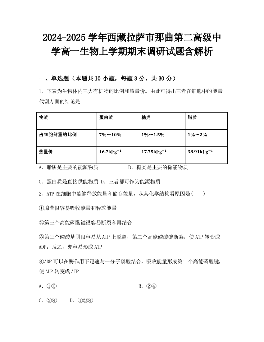 2024-2025学年西藏拉萨市那曲第二高级中学高一生物上学期期末调研试题含解析