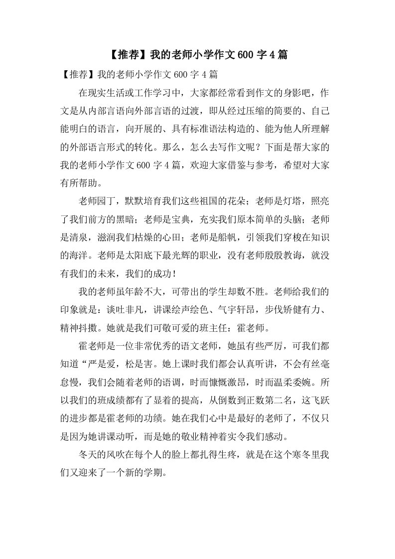 我的老师小学作文600字4篇