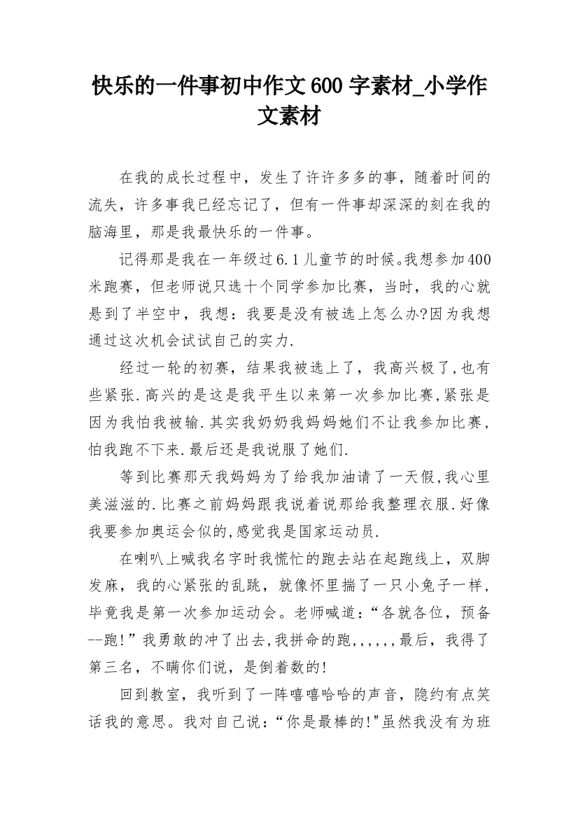 快乐的一件事初中作文600字素材_小学作文素材_2