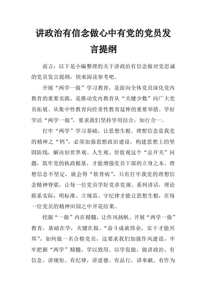 讲政治有信念做心中有党的党员发言提纲