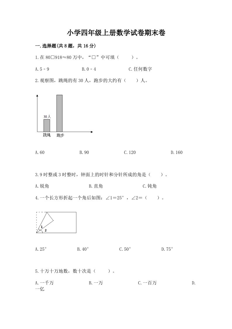 小学四年级上册数学试卷期末卷完整答案