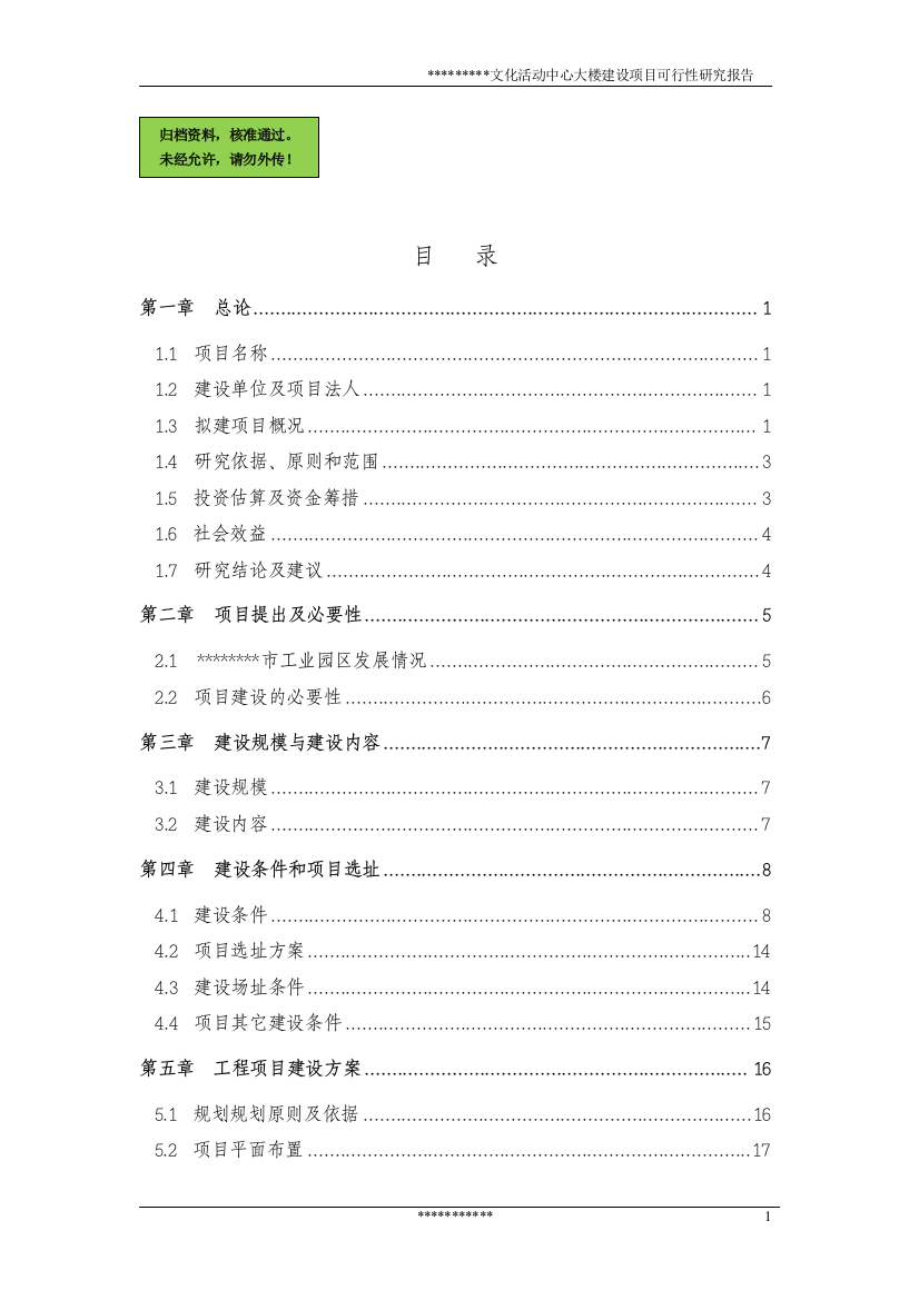 文化活动中心大楼项目申请立项可研报告