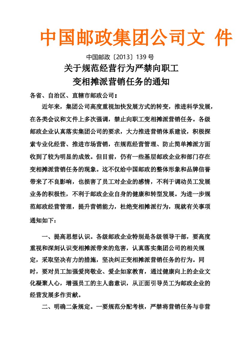 关于规范经营行为严禁向职工变相摊派营销任务的通知中国邮政〔2013〕139号