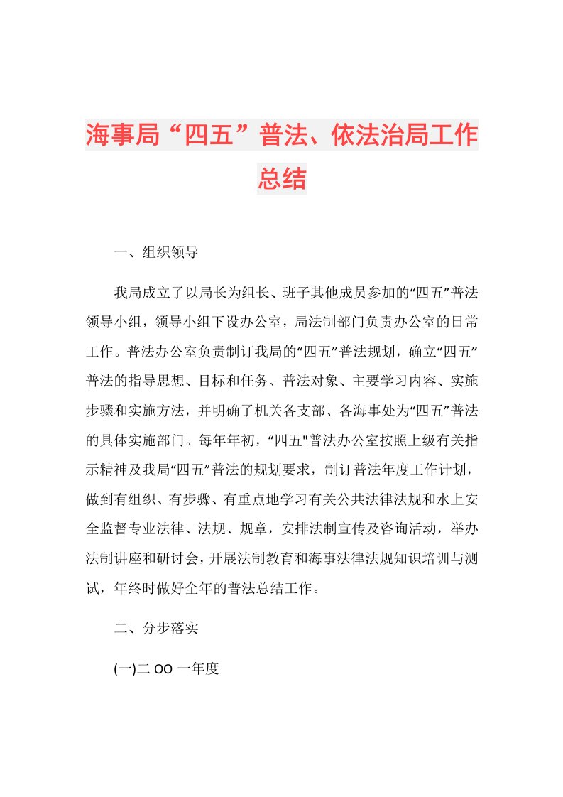 海事局“四五”普法、依法治局工作总结