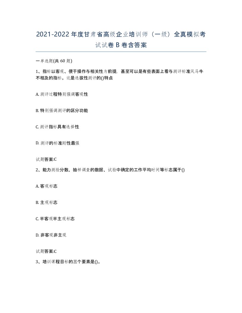 2021-2022年度甘肃省高级企业培训师一级全真模拟考试试卷B卷含答案