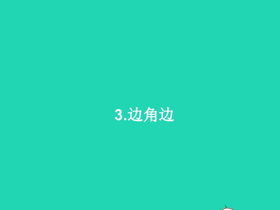 八年级数学上册第13章全等三角形13.2三角形全等的判定3边角边课件新版华东师大版