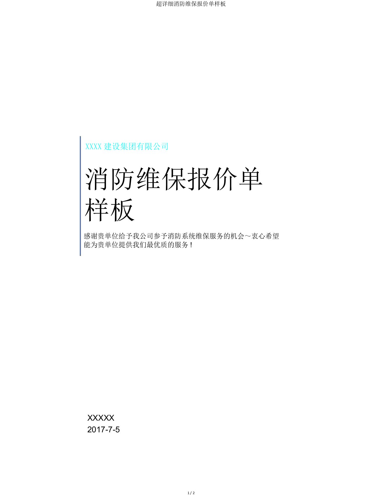 超详细消防维保报价单样板