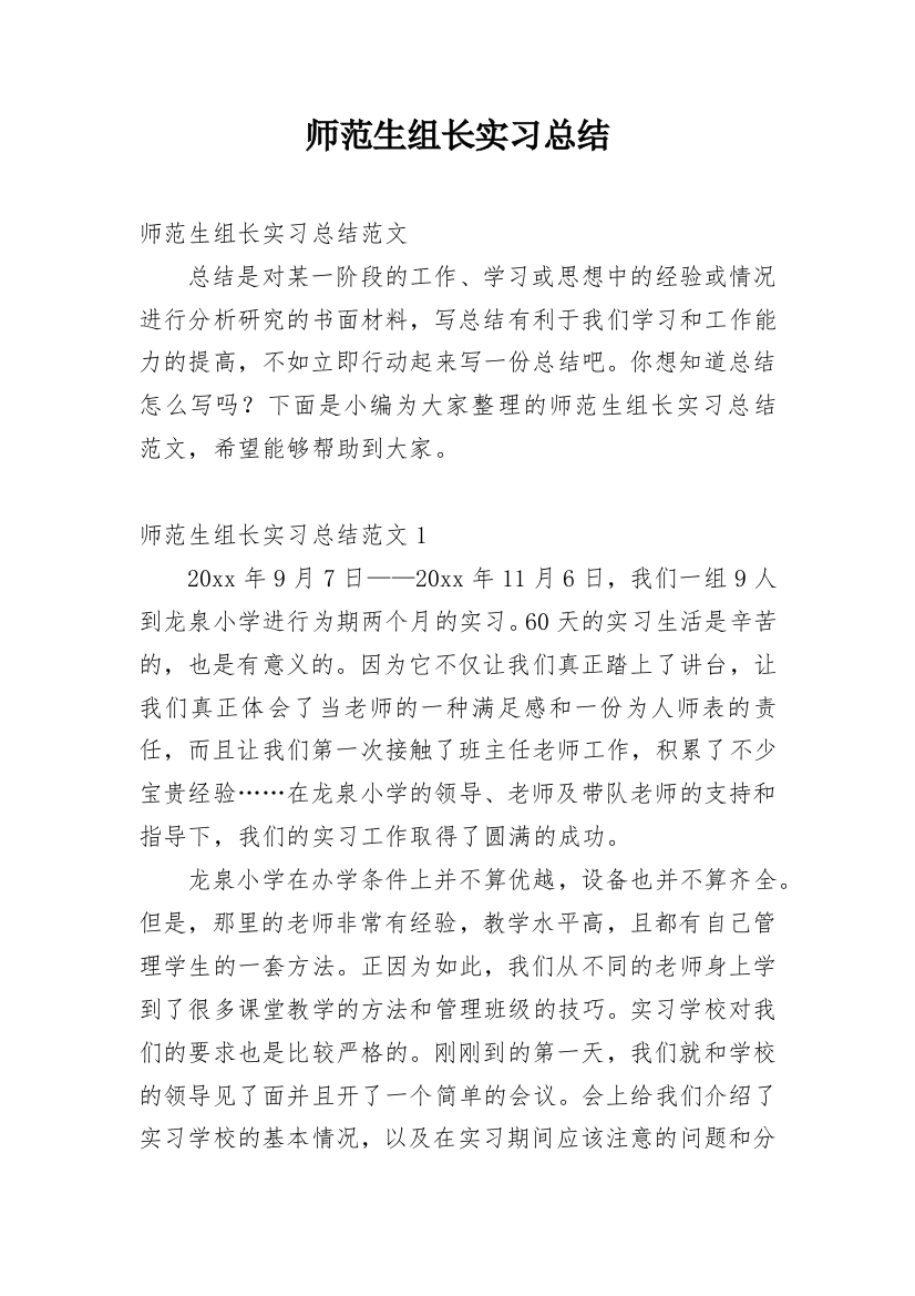 师范生组长实习总结