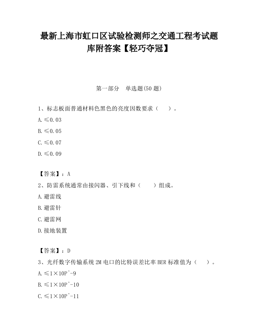 最新上海市虹口区试验检测师之交通工程考试题库附答案【轻巧夺冠】