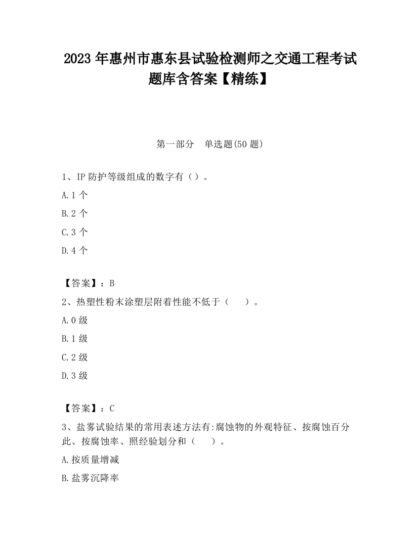 2023年惠州市惠东县试验检测师之交通工程考试题库含答案【精练】