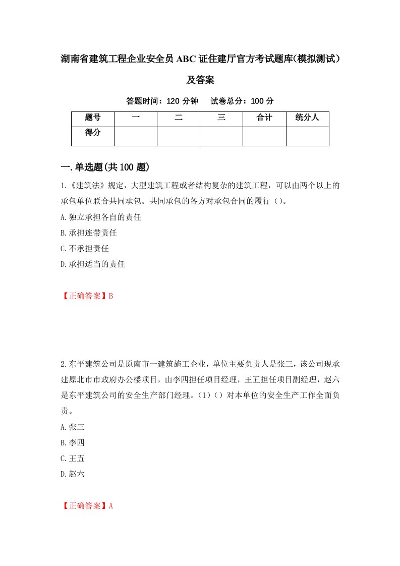 湖南省建筑工程企业安全员ABC证住建厅官方考试题库模拟测试及答案第87次