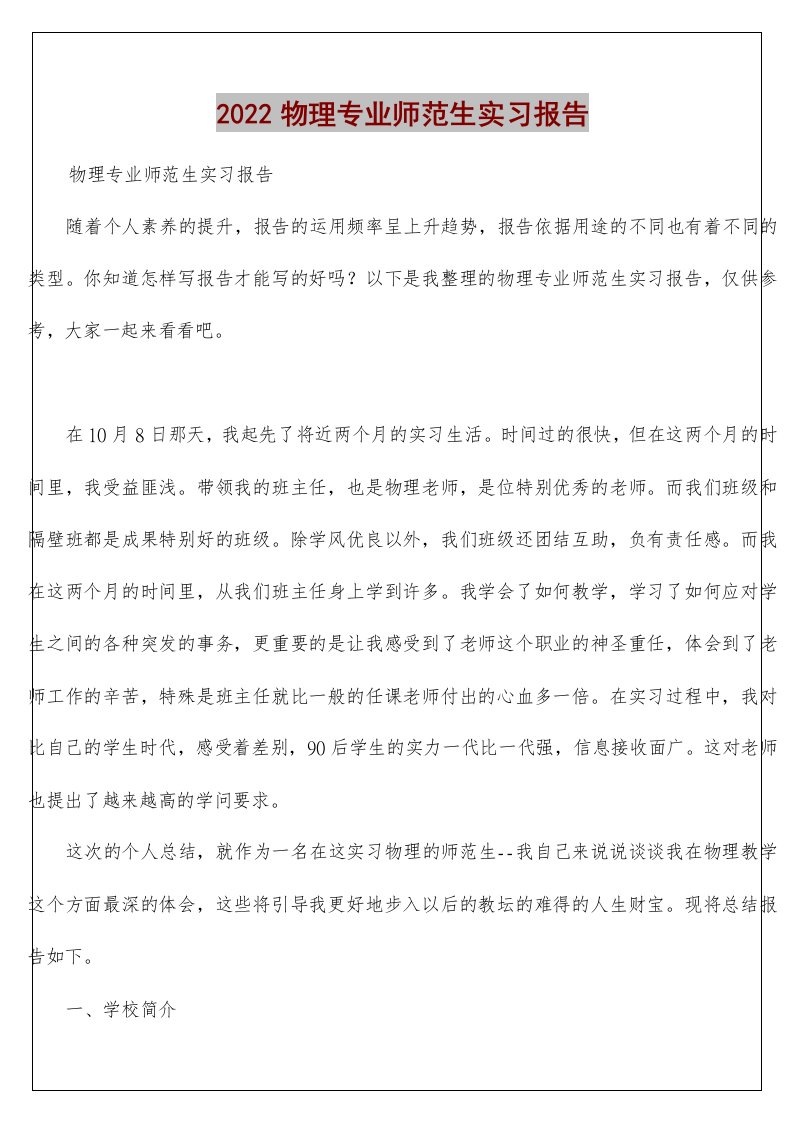 物理专业师范生实习报告