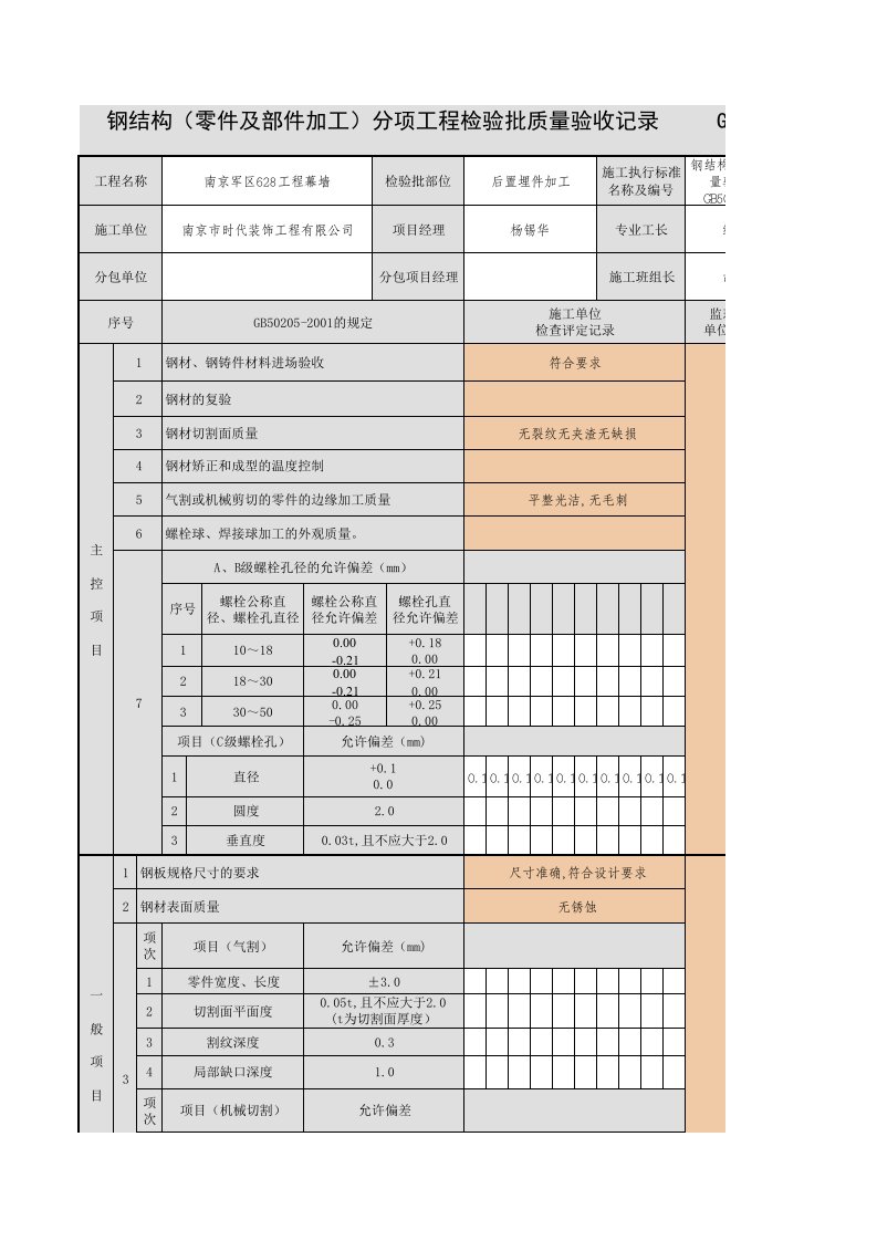 钢结构(零件及部件加工-后置埋件加工)分项工程检验批质量验收记录