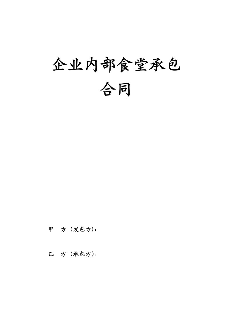 2019年企业内部食堂承包合同