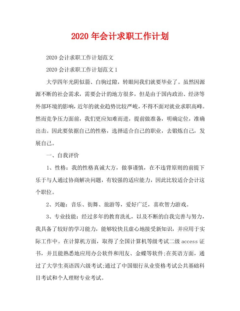 2020年会计求职工作计划