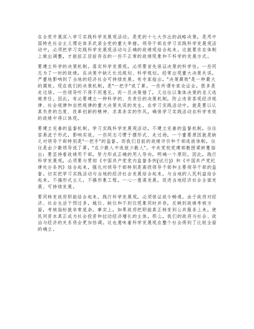 学习科学发展观心得体会从体制上确保科学发展落到实处