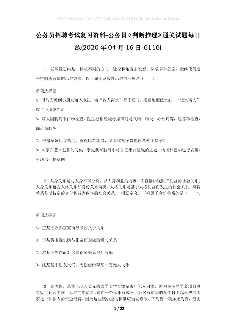 公务员招聘考试复习资料-公务员判断推理通关试题每日练2020年04月16日-6116