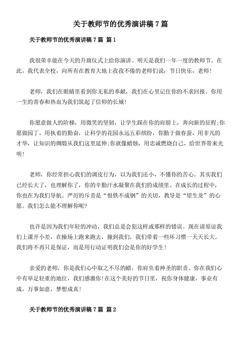 关于教师节的优秀演讲稿7篇