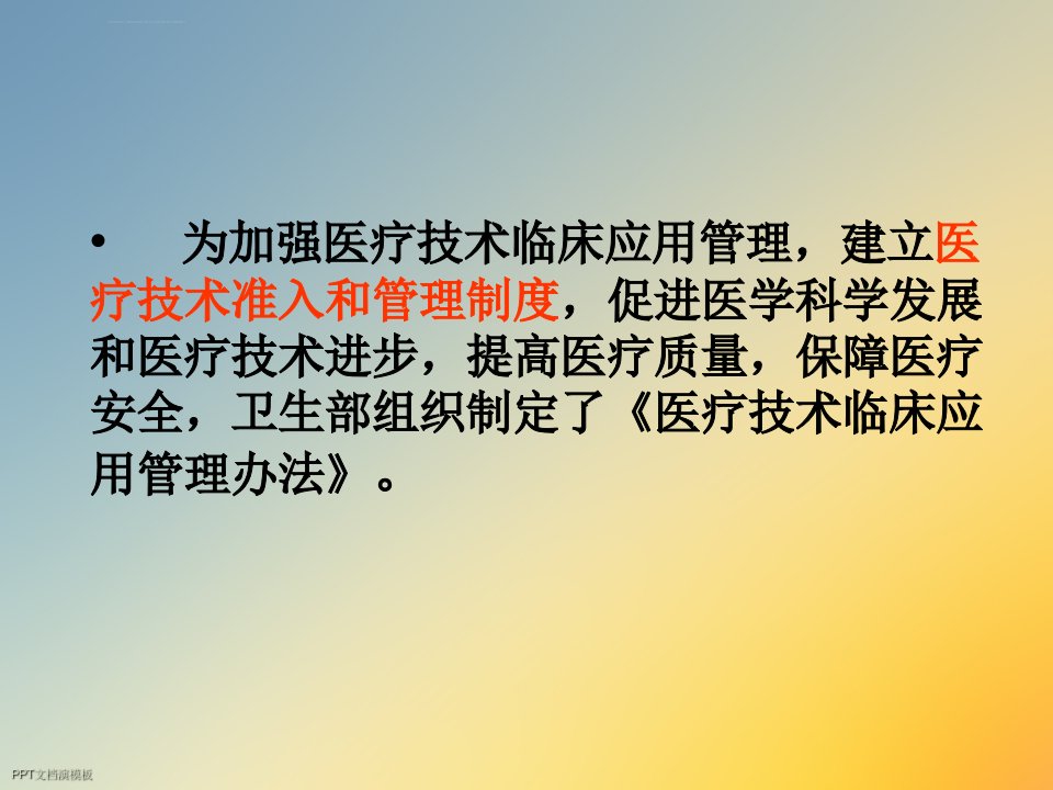 医疗技术临床应用管理办法解读ppt课件