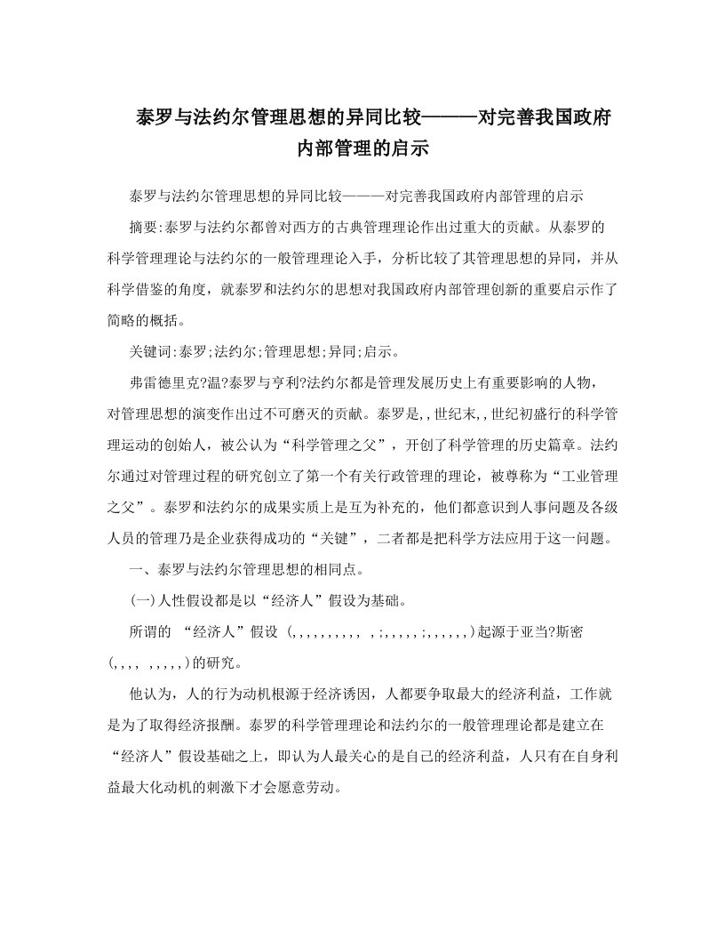 rccAAA泰罗与法约尔管理思想的异同比较———对完善我国政府内部管理的启示