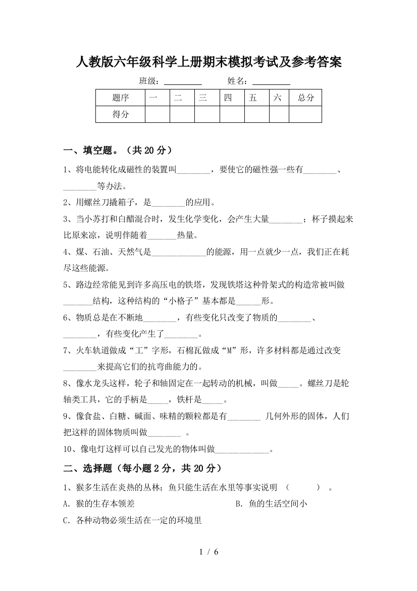 人教版六年级科学上册期末模拟考试及参考答案