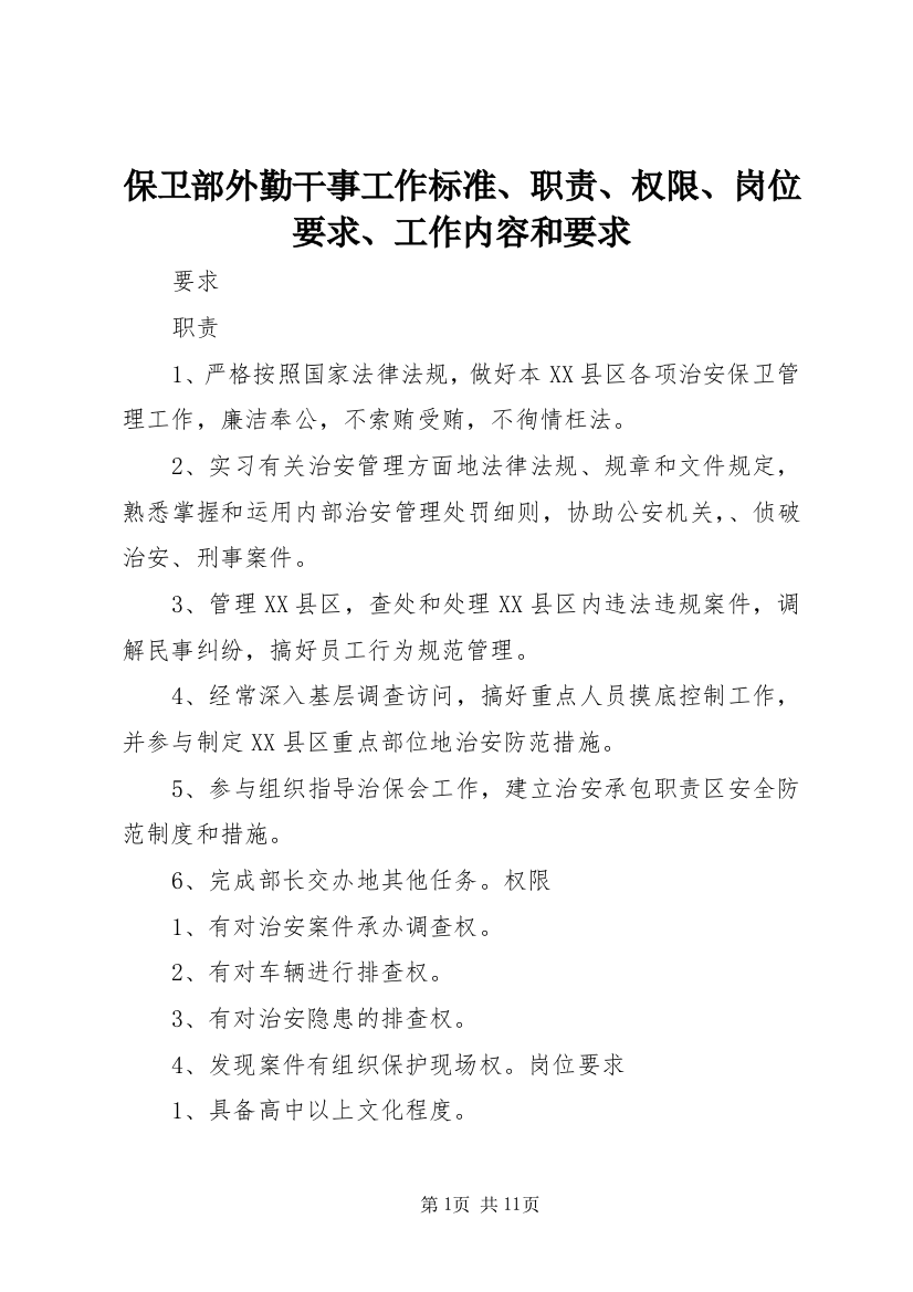 保卫部外勤干事工作标准、职责、权限、岗位要求、工作内容和要求