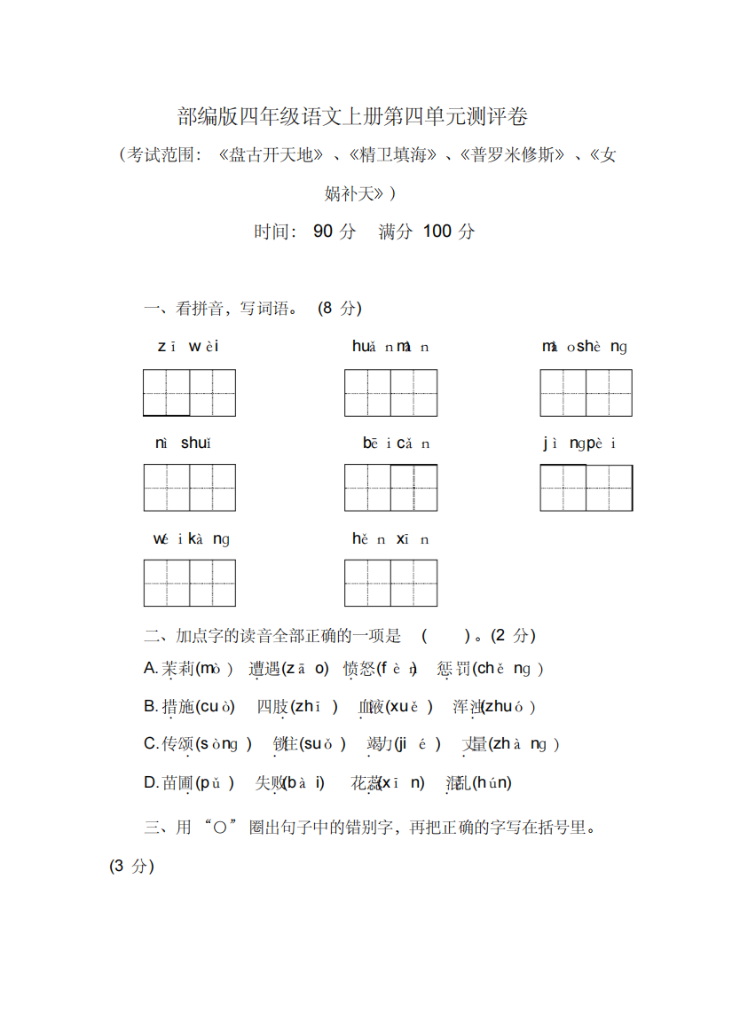 部编版四年级语文上册第四单元测试卷含答案