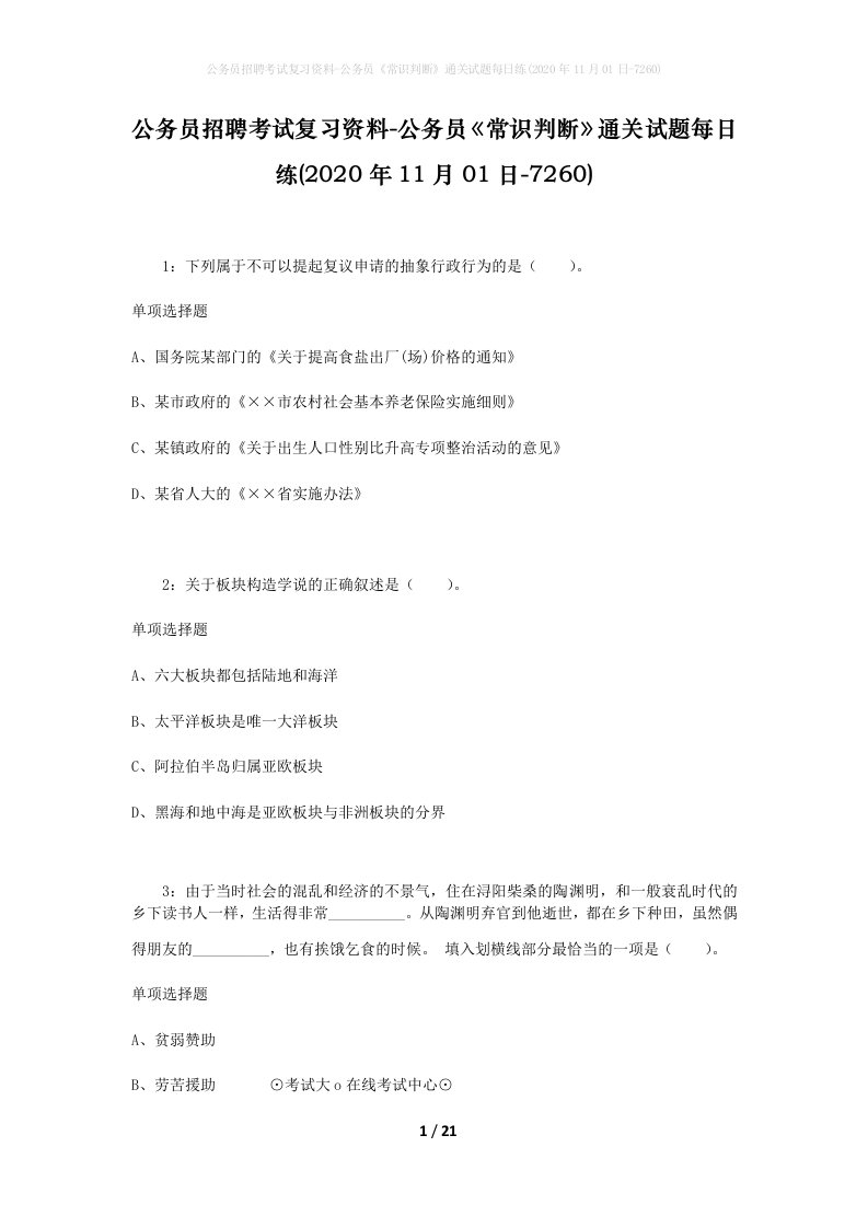 公务员招聘考试复习资料-公务员常识判断通关试题每日练2020年11月01日-7260