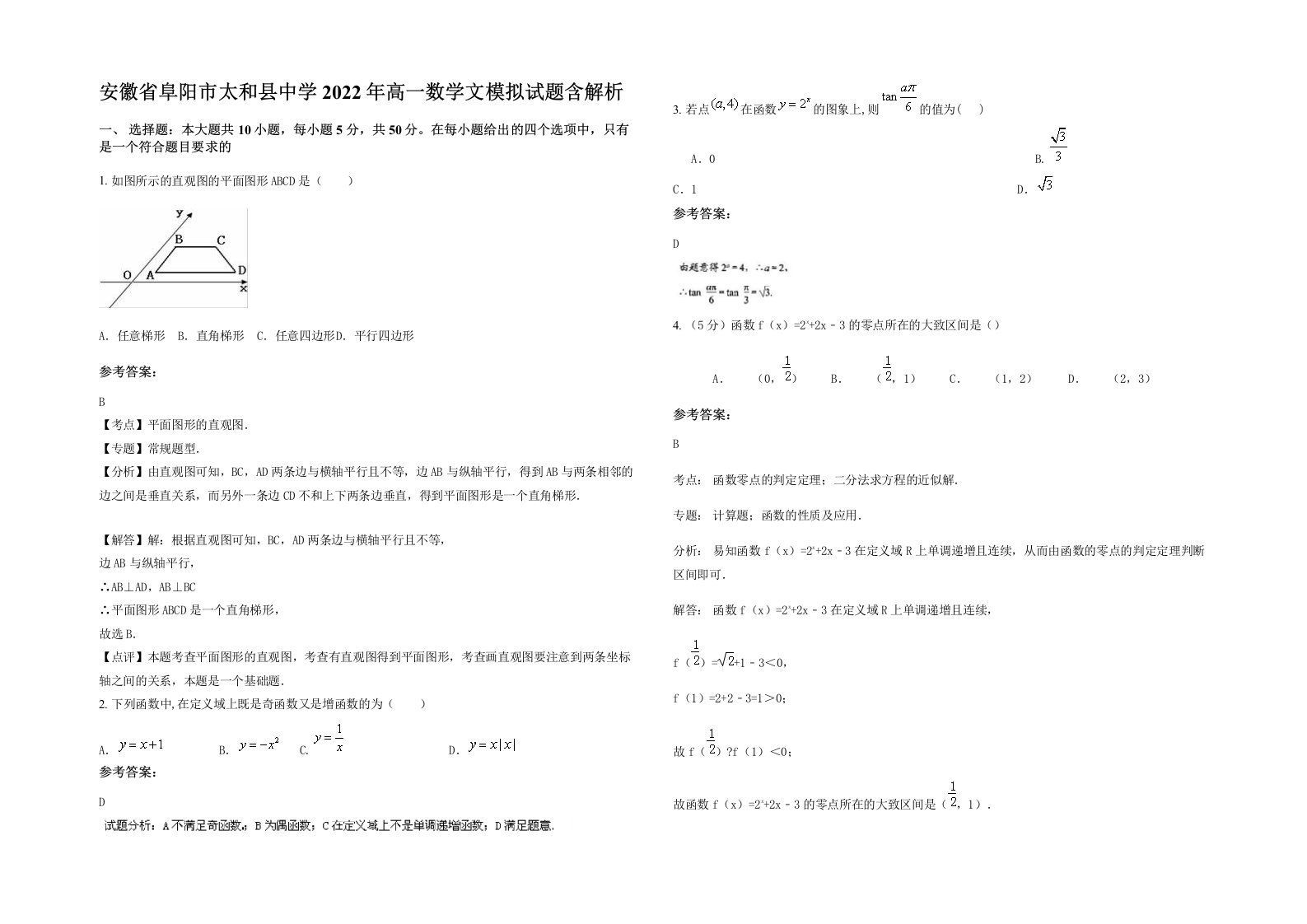 安徽省阜阳市太和县中学2022年高一数学文模拟试题含解析