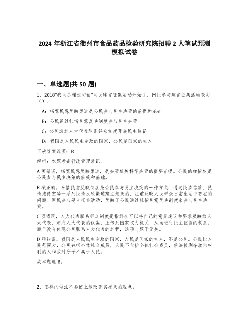 2024年浙江省衢州市食品药品检验研究院招聘2人笔试预测模拟试卷-65