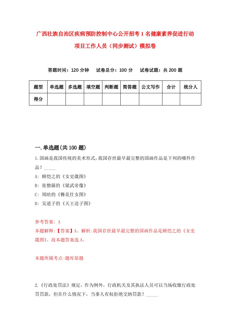 广西壮族自治区疾病预防控制中心公开招考1名健康素养促进行动项目工作人员同步测试模拟卷4