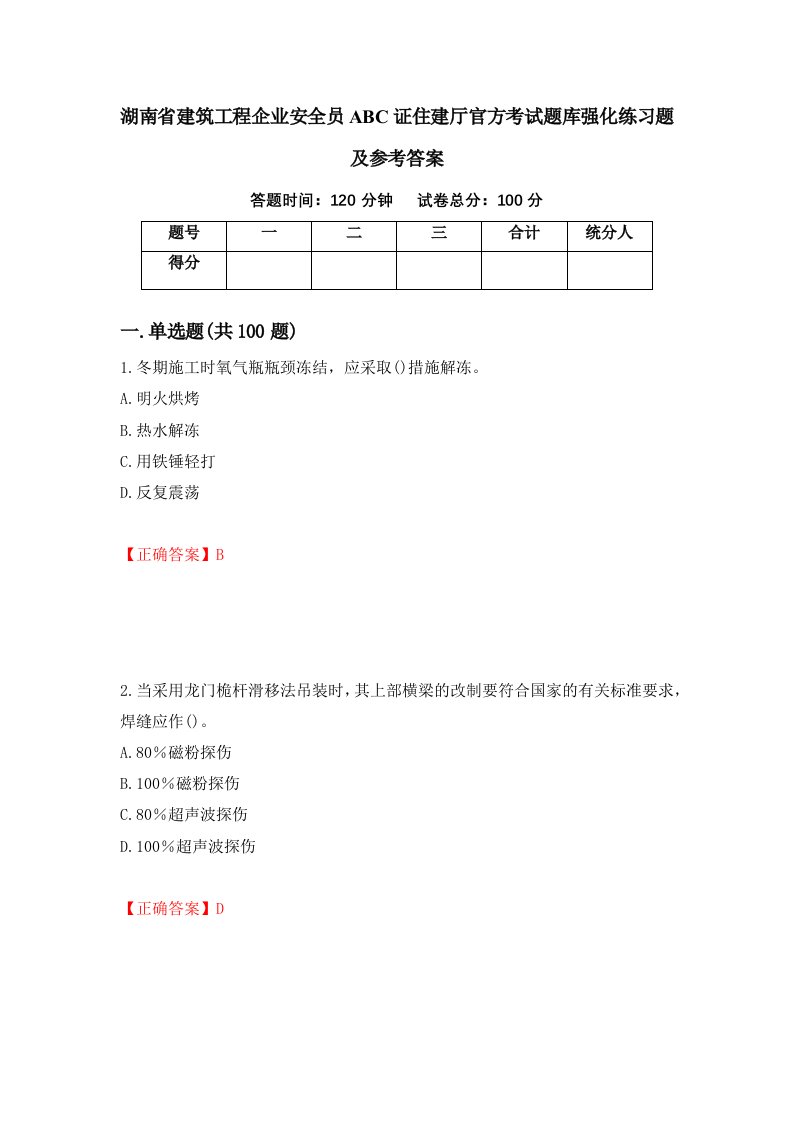 湖南省建筑工程企业安全员ABC证住建厅官方考试题库强化练习题及参考答案第60卷