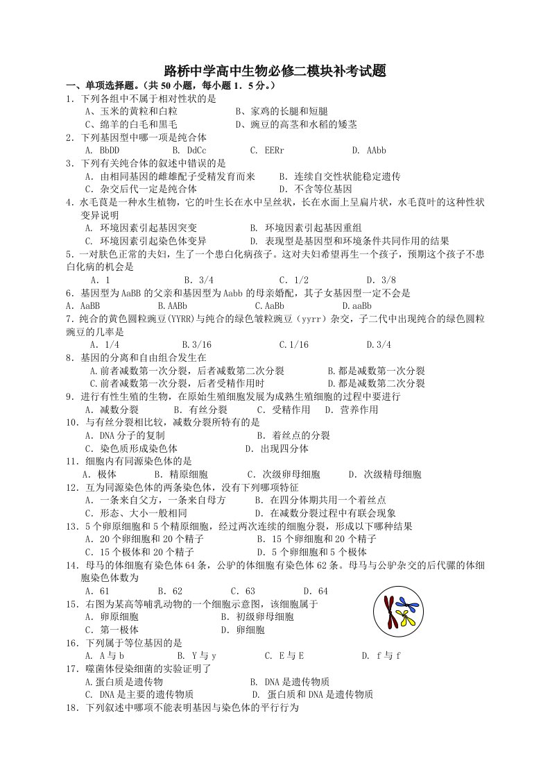 路桥中学高中生物必修二模块补考试题