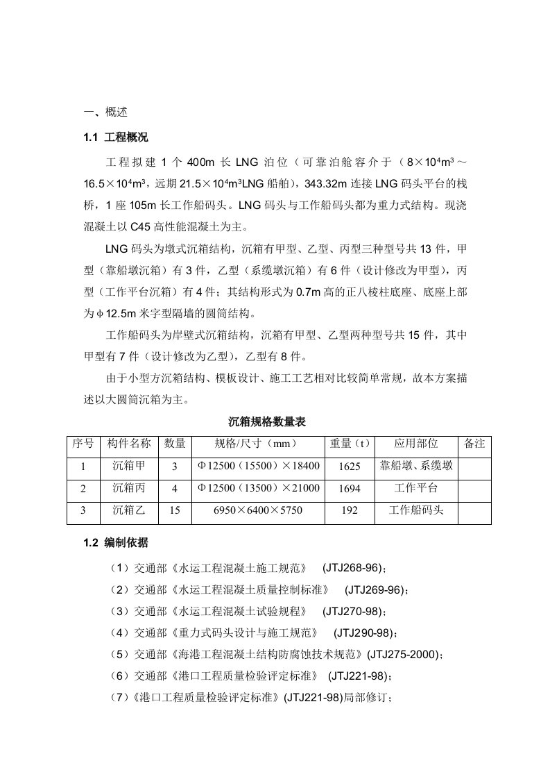 沉箱预制施工方案1