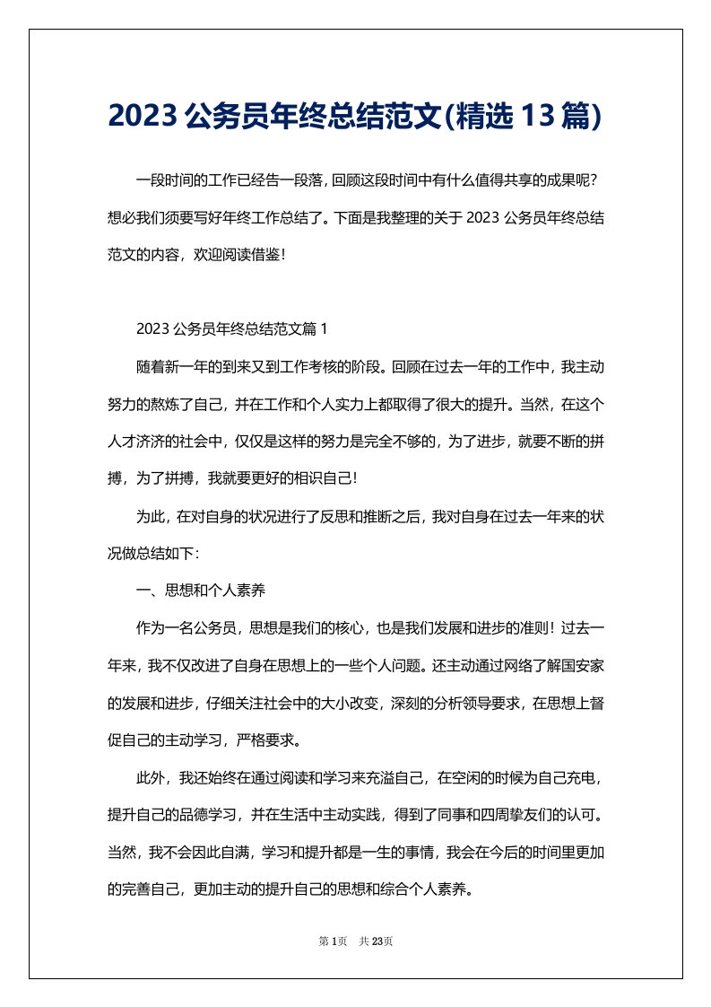 2023公务员年终总结范文（精选13篇）