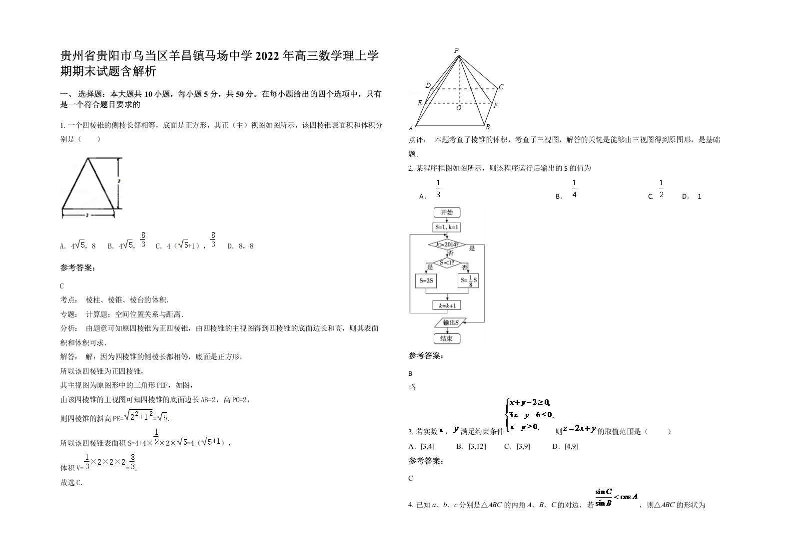 贵州省贵阳市乌当区羊昌镇马场中学2022年高三数学理上学期期末试题含解析