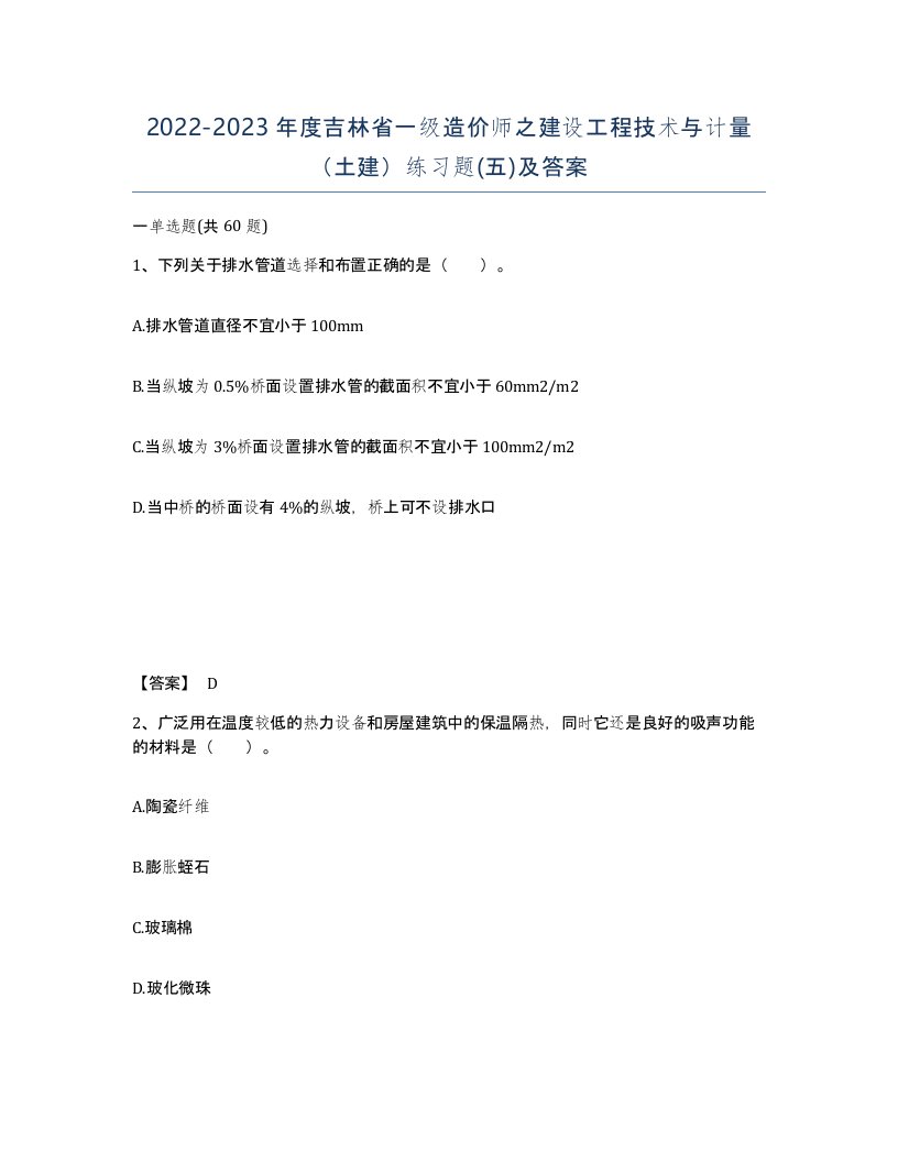 2022-2023年度吉林省一级造价师之建设工程技术与计量土建练习题五及答案