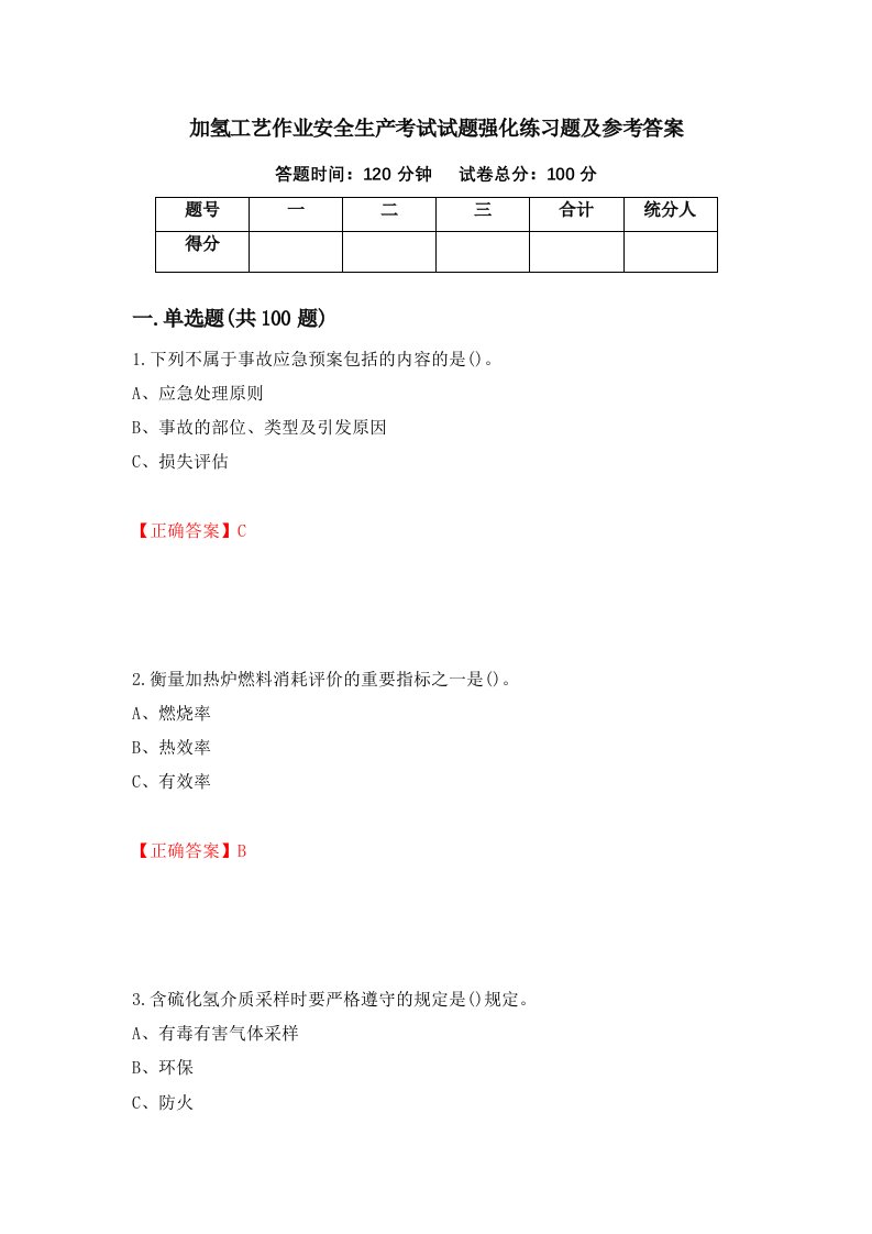 加氢工艺作业安全生产考试试题强化练习题及参考答案23