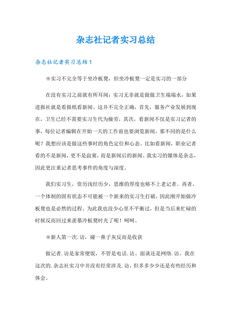 杂志社记者实习总结