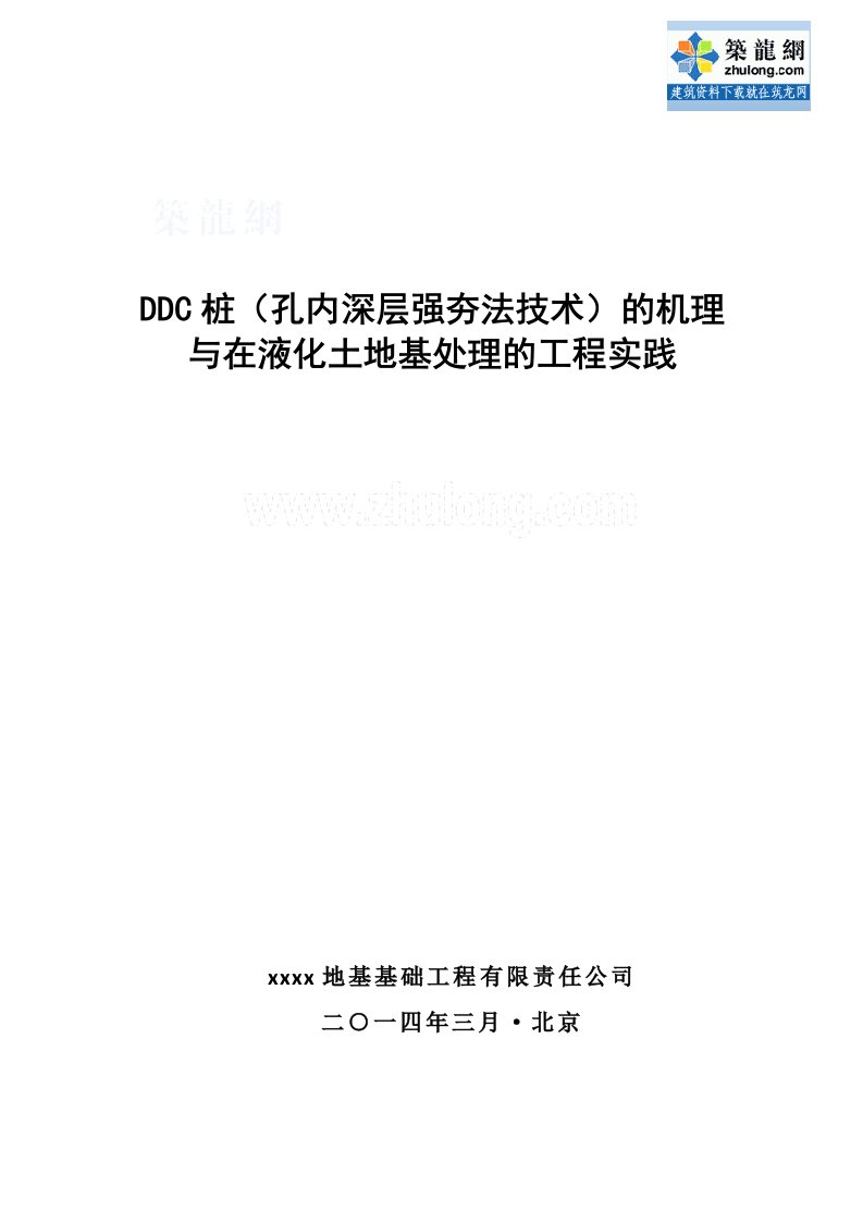 孔内深层强夯法液化土地基处理技术的机理与在液化土地基处理的工程实践