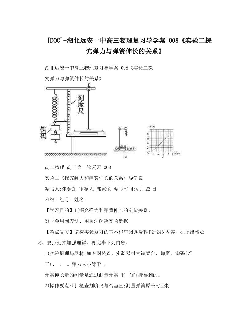 湖北远安一中高三物理复习导学案008实验二探究弹力与弹簧伸长的关系