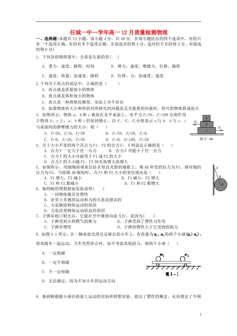 山东省济宁市任城一中高一物理12月质检试题新人教版