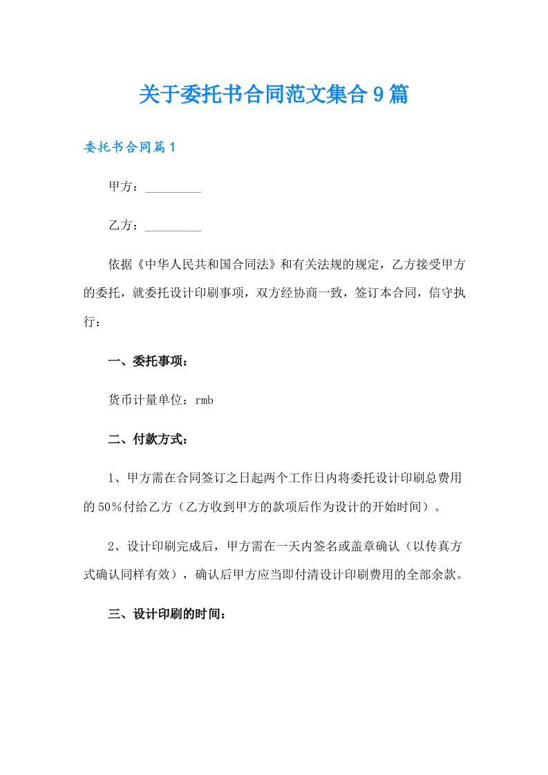 关于委托书合同范文集合9篇