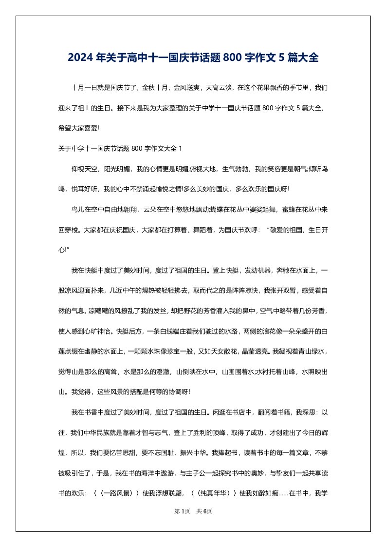 2024年关于高中十一国庆节话题800字作文5篇大全