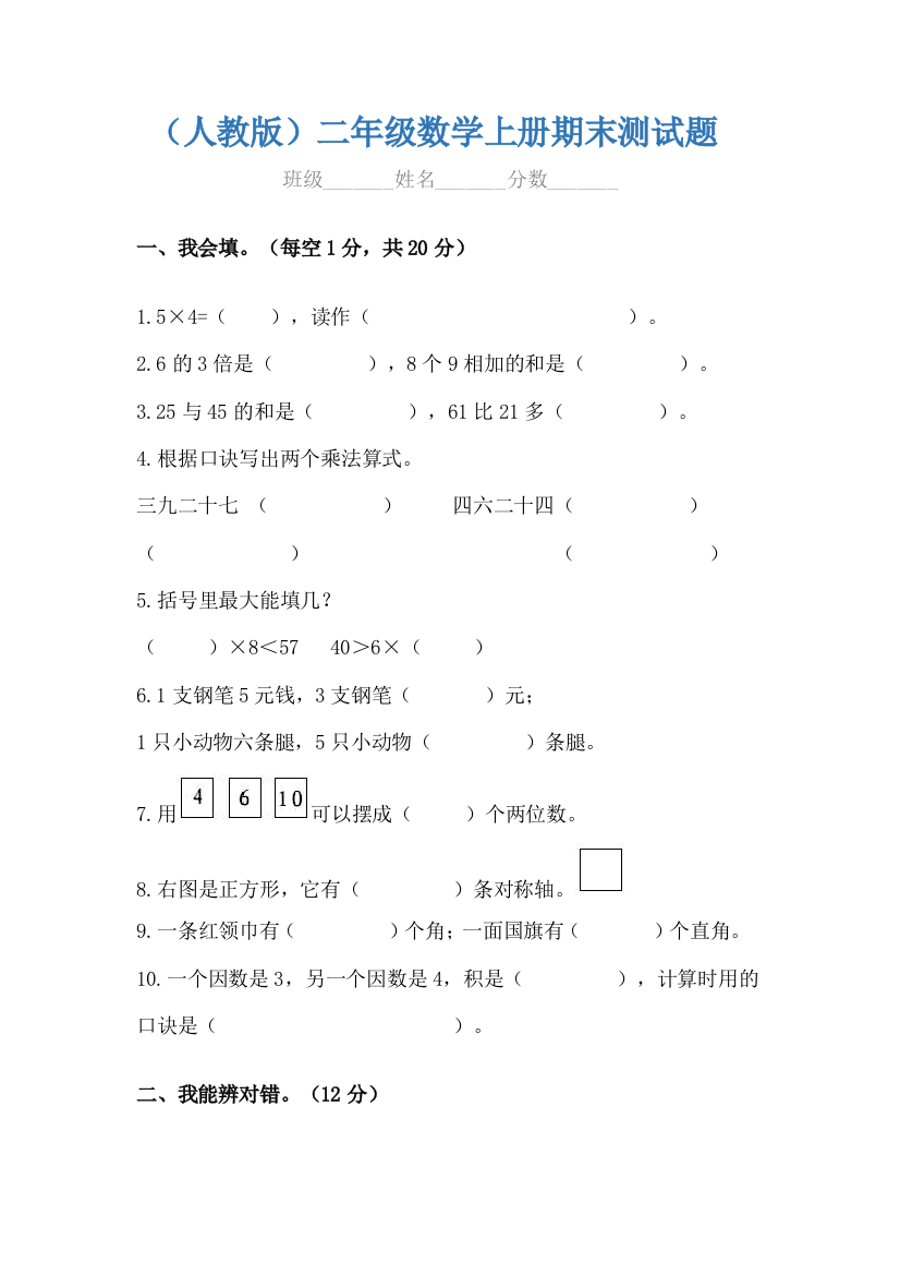 二年级数学上册期末测试卷精编含答案