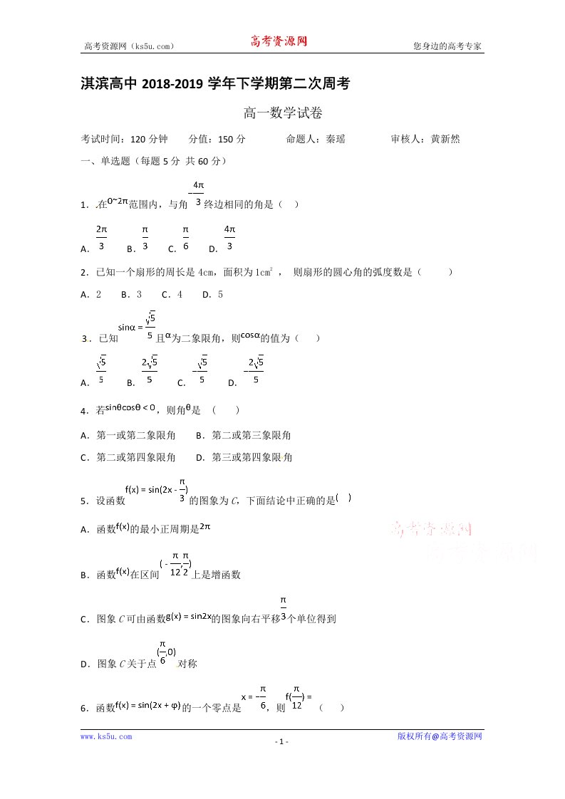 河南省鹤壁市淇滨高级中学2018-2019学年高一下学期第二次周考数学试题