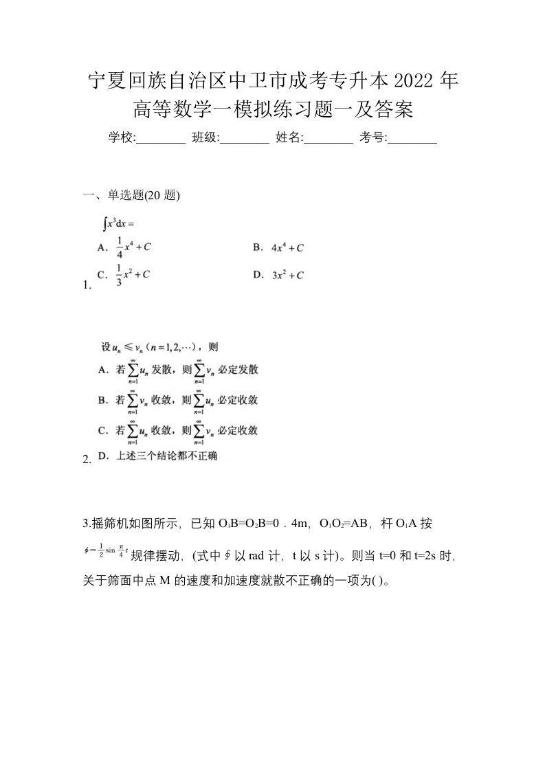 宁夏回族自治区中卫市成考专升本2022年高等数学一模拟练习题一及答案