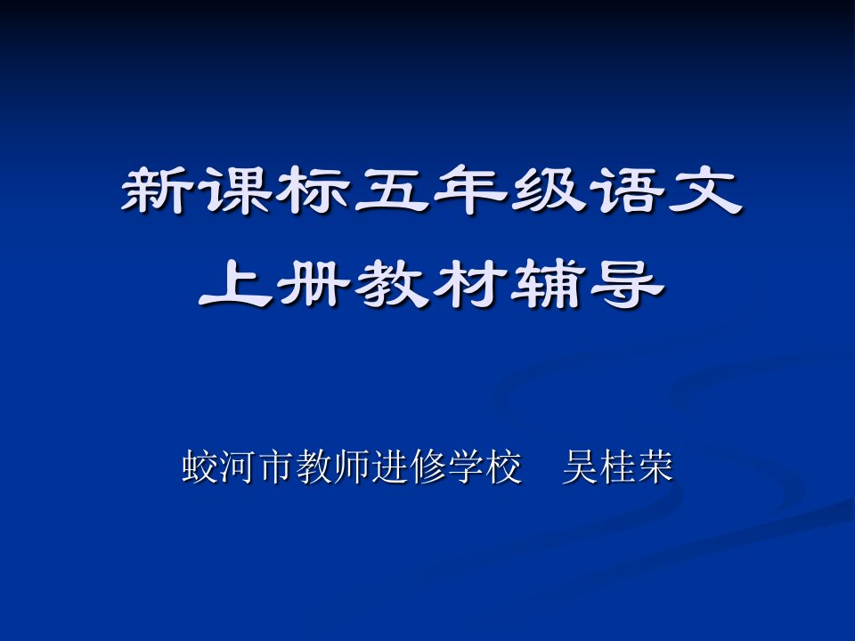 课标五年级语文上册教材辅导