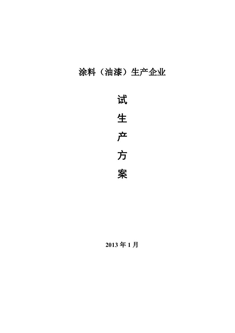 涂料(油漆)生产企业试生产方案