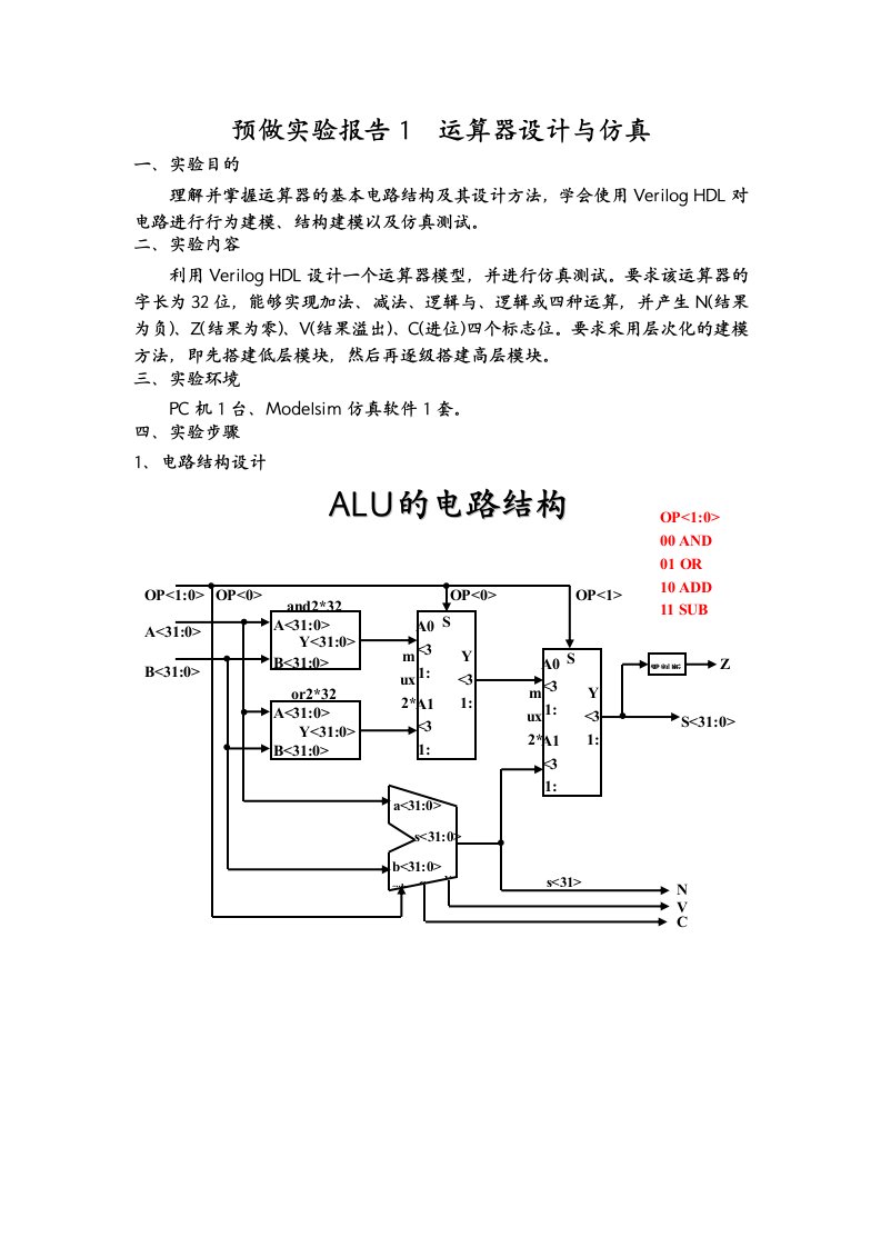 实验1运算器设计与仿真